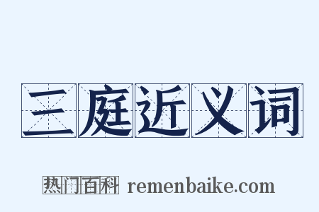 三庭近义词是什么意思的图片